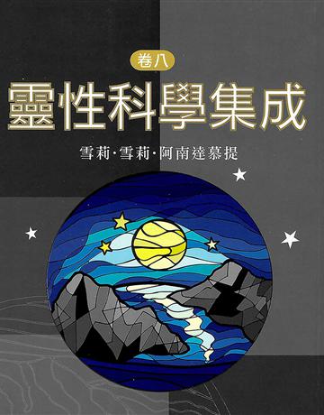 靈性科學集成 卷八 出版公司:大謙文化事業 作者:雪莉•雪莉•阿南達慕提(Shrii shrii A’nandamurti) 類型:哲學宗教-東方哲學 EPUB電子書 繁體中文版