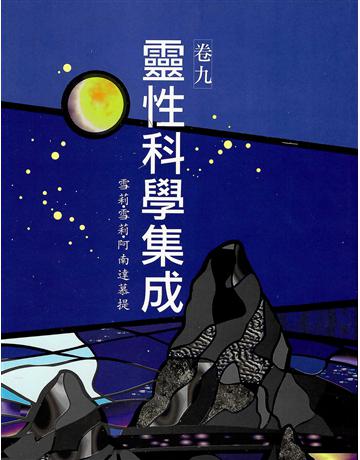 靈性科學集成 卷九 出版公司:大謙文化事業 作者:雪莉•雪莉•阿南達慕提(Shrii shrii A’nandamurti) 類型:哲學宗教-東方哲學 EPUB電子書 繁體中文版