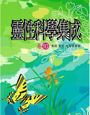 靈性科學集成 卷十 出版公司:大謙文化事業 作者:雪莉•雪莉•阿南達慕提(Shrii shrii A’nandamurti) 類型:哲學宗教-東方哲學 EPUB電子書 繁體中文版