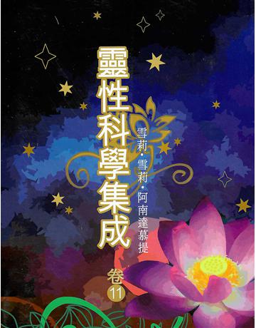 靈性科學集成 卷十一 出版公司:大謙文化事業 作者:雪莉•雪莉•阿南達慕提(Shrii shrii A’nandamurti) 類型:哲學宗教-東方哲學 EPUB電子書 繁體中文版