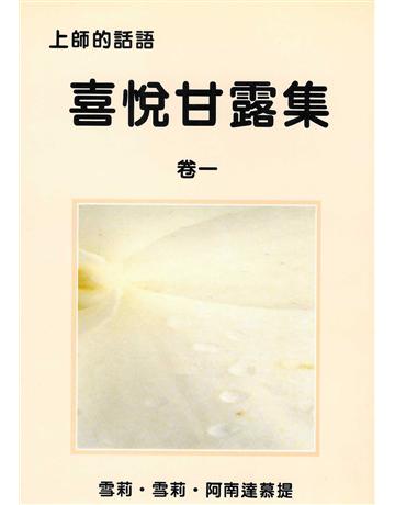 喜悅甘露集 卷一 出版公司:大謙文化事業 作者:雪莉•雪莉•阿南達慕提(Shrii shrii A’nandamurti) 類型:哲學宗教-東方哲學 EPUB電子書 繁體中文版