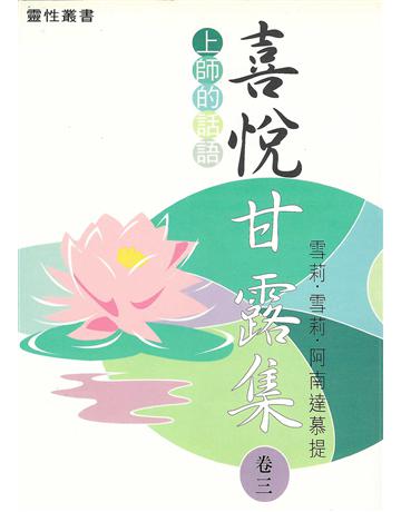 喜悅甘露集 卷三 出版公司:大謙文化事業 作者:雪莉•雪莉•阿南達慕提(Shrii shrii A’nandamurti) 類型:哲學宗教-東方哲學 EPUB電子書 繁體中文版
