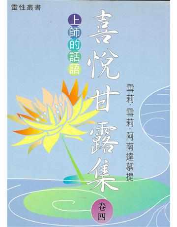 喜悅甘露集 卷四 出版公司:大謙文化事業 作者:雪莉•雪莉•阿南達慕提(Shrii shrii A’nandamurti) 類型:哲學宗教-東方哲學 EPUB電子書 繁體中文版