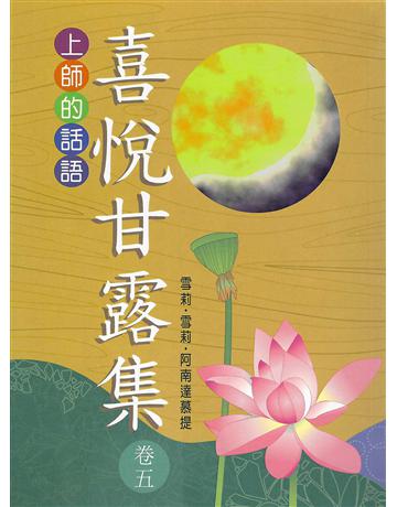 喜悅甘露集 卷五 出版公司:大謙文化事業 作者:雪莉•雪莉•阿南達慕提(Shrii shrii A’nandamurti) 類型:哲學宗教-東方哲學 EPUB電子書 繁體中文版