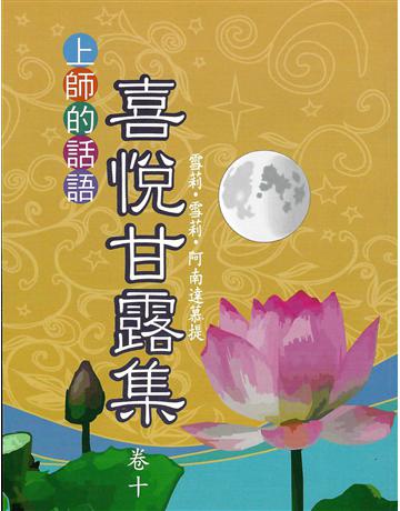 喜悅甘露集 卷十 出版公司:大謙文化事業 作者:雪莉•雪莉•阿南達慕提(Shrii shrii A’nandamurti) 類型:哲學宗教-東方哲學 EPUB電子書 繁體中文版