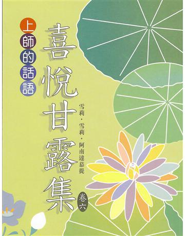 喜悅甘露集 卷六 出版公司:大謙文化事業 作者:雪莉•雪莉•阿南達慕提(Shrii shrii A’nandamurti) 類型:哲學宗教-東方哲學 EPUB電子書 繁體中文版