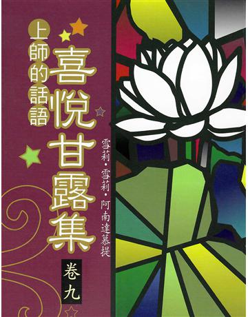 喜悅甘露集 卷九 出版公司:大謙文化事業 作者:雪莉•雪莉•阿南達慕提(Shrii shrii A’nandamurti) 類型:哲學宗教-東方哲學 EPUB電子書 繁體中文版