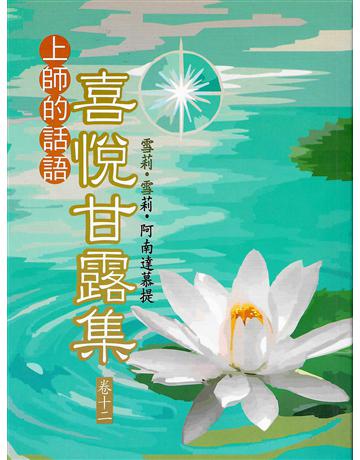 喜悅甘露集 卷十二 出版公司:大謙文化事業 作者:雪莉•雪莉•阿南達慕提(Shrii shrii A’nandamurti) 類型:哲學宗教-東方哲學 EPUB電子書 繁體中文版