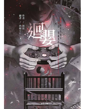 迴嬰 出版公司:聯合線上 作者:蝕鶼 類型:類型文學-驚悚?懸疑小說 EPUB電子書 繁體中文版