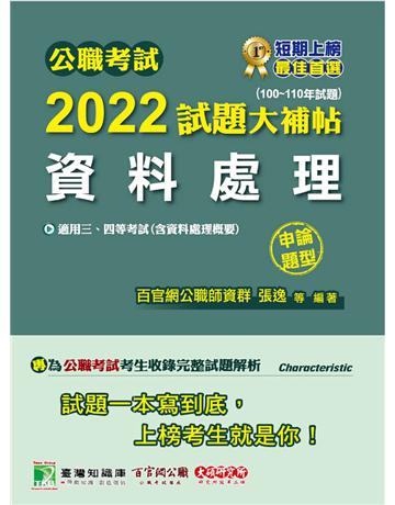 公職考試2022試題大補帖【資料處理(含資料處理概要)】(100~110年試題)(申論題型)[適用三等、四等/高考、普考、地方特考](CK1219) 出版公司:大碩教育 作者:百官網公職師資群 類型:政府考用-公職人員考試 PDF電子書 繁體中文版