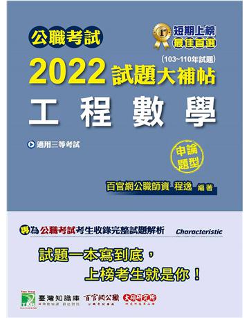 公職考試2022試題大補帖【工程數學】(103~110年試題)(申論題型)[適用三等/高考、地方特考、鐵特、調查、技師](CK1203) 出版公司:大碩教育 作者:程逸 類型:政府考用-公職人員考試 PDF電子書 繁體中文版