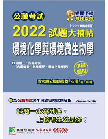 公職考試2022試題大補帖【環境化學與環境微生物學】(102~110年試題)(申論題型)[適用三等、四等/高考、普考、地方特考、技師](CK1226) 出版公司:大碩教育 作者:百官網公職師資群 類型:政府考用-公職人員考試 PDF電子書 繁體中文版