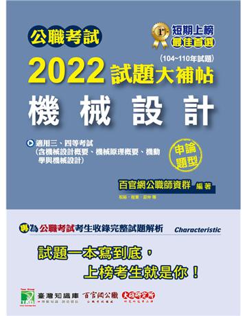 公職考試2022試題大補帖【機械設計】(104~110年試題)(申論題型)[適用三等、四等/高考、普考、地方特考、關務、鐵特、技師](CK1221) 出版公司:大碩教育 作者:百官網公職師資群 類型:政府考用-公職人員考試 PDF電子書 繁體中文版