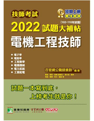技師考試2022試題大補帖【電機工程技師】(102~110年試題)[含六科專業科目] 出版公司:大碩教育 作者:百官網公職師資群 類型:政府考用-專技人員考試 PDF電子書 繁體中文版