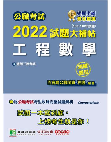 公職考試2022試題大補帖【工程數學】(103~110年試題)(測驗題型)[適用三等/鐵特、高考、地方特考] 出版公司:大碩教育 作者:程逸 類型:政府考用-公職人員考試 PDF電子書 繁體中文版