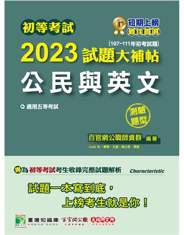 初等考試2023試題大補帖【公民與英文】(107~111年初考試題)(測驗題型)[適用五等?初考、地方特考、鐵特佐級、司法/國安] 出版公司:大碩教育 作者:百官網公職師資群 類型:政府考用-公職人員考試 PDF電子書 繁體中文版