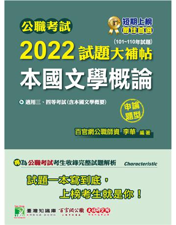 公職考試2022試題大補帖【本國文學概論(含本國文學概要)】(101~110年試題)(申論題型)[適用三等、四等/高考、普考、地方特考] 出版公司:大碩教育 作者:李華 類型:政府考用-公職人員考試 PDF電子書 繁體中文版
