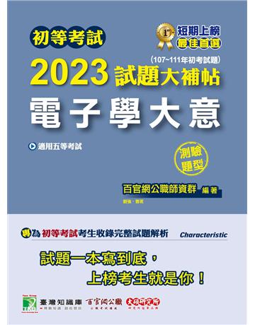 初等考試2023試題大補帖【電子學大意】(107~111年初考試題)(測驗題型)[適用五等?初考、地方特考、鐵特佐級] 出版公司:大碩教育 作者:百官網公職師資群 類型:政府考用-公職人員考試 PDF電子書 繁體中文版