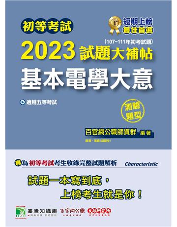 初等考試2023試題大補帖【基本電學大意】(107~111年初考試題)(測驗題型)[適用五等?初考、地方特考、鐵特佐級] 出版公司:大碩教育 作者:百官網公職師資群 類型:政府考用-公職人員考試 PDF電子書 繁體中文版
