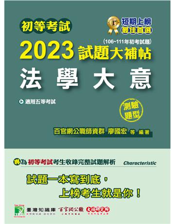 初等考試2023試題大補帖【法學大意】(106~111年初考試題)(測驗題型)[適用五等?初考、地方特考、鐵特佐級、司法/國安] 出版公司:大碩教育 作者:百官網公職師資群 類型:政府考用-公職人員考試 PDF電子書 繁體中文版