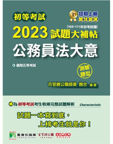 初等考試2023試題大補帖【公務員法大意】(105~111年初考試題)(測驗題型)[適用五等?初考、地方特考] 出版公司:大碩教育 作者:百官網公職師資群 類型:政府考用-公職人員考試 PDF電子書 繁體中文版