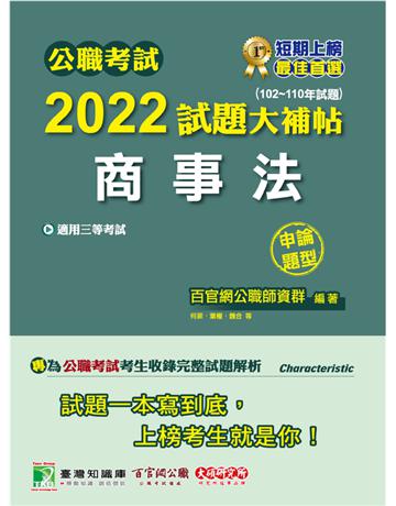 公職考試2022試題大補帖【商事法】(102~110年試題)(申論題型)[適用三等/高考、調查、地方特考] 出版公司:大碩教育 作者:百官網公職師資群 類型:政府考用-公職人員考試 PDF電子書 繁體中文版