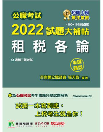 公職考試2022試題大補帖【租稅各論】(100~110年試題)(申論題型)[適用三等/高考、地方特考] 出版公司:大碩教育 作者:張天啟 類型:政府考用-公職人員考試 PDF電子書 繁體中文版