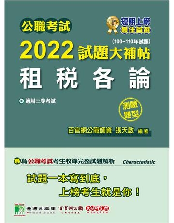 公職考試2022試題大補帖【租稅各論】(100~110年試題)(測驗題型)[適用三等/高考、地方特考] 出版公司:大碩教育 作者:張天啟 類型:政府考用-公職人員考試 PDF電子書 繁體中文版