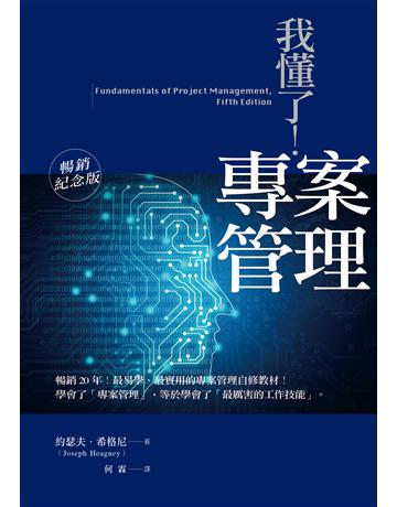 我懂了!專案管理(暢銷紀念版) 出版公司:經濟新潮社 作者:約瑟夫.希格尼 類型:商業-專案管理 EPUB電子書 繁體中文版