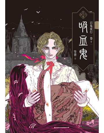 百鬼夜行(卷7):吸血鬼 出版公司:奇幻基地 作者:笭菁 類型:類型文學-驚悚?懸疑小說 EPUB電子書 繁體中文版