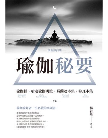 瑜伽秘要(最新修訂版):瑜伽經、哈達瑜伽明燈、葛蘭達本集、希瓦本集 合集 出版公司:啟示 作者:帕檀迦利、史瓦特瑪拉、葛蘭達 類型:醫學保健-身心靈養生 EPUB電子書 繁體中文版