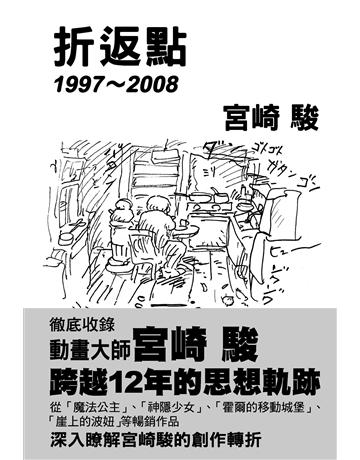 宮崎駿：折返點1997∼2008 出版公司:台灣東販 作者:宮崎駿 類型:藝術-電影 EPUB電子書 繁體中文版