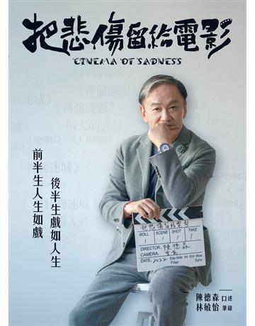 把悲傷留給電影 出版公司:青森文化 作者:陳德森 類型:藝術-電影 PDF電子書 繁體中文版