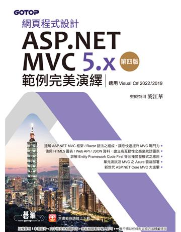 網頁程式設計ASP.NET MVC 5.x範例完美演繹-第四版(適用Visual C# 2022/2019) 出版公司:碁 資訊 作者:奚江華 類型:電腦-程式語言 PDF電子書 繁體中文版