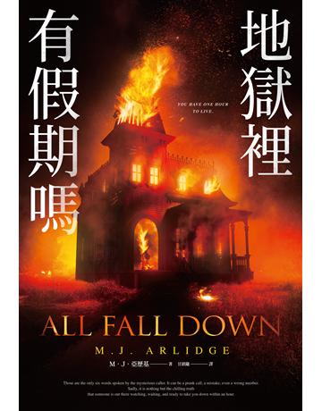 地獄裡有假期嗎 出版公司:尖端出版 作者:M.J.亞歷基 類型:類型文學-驚悚?a疑小說 EPUB電子書 繁體中文版