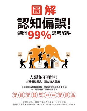 圖解認知偏誤！避開99%思考陷阱：人類並不理性！打破慣性偏見，建立強大思維 出版公司:墨刻 作者:情報文化研究所、山 紗紀子、宮代   、菊池由希子、高橋昌一郎(監修) 類型:社會科學 EPUB電子書 繁體中文版