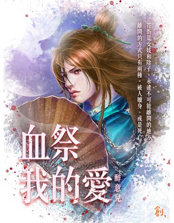 血祭我的愛 出版公司:聯合線上 作者:醉意兒(蝶舞) 類型:華文文學-小說 EPUB電子書 繁體中文版