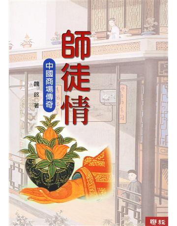 師徒情－中國商埸傳奇 出版公司:聯經出版事業 作者:魏銘 類型:華文文學-小說 EPUB電子書 繁體中文版