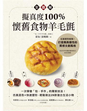 擬真度100%!懷舊食物羊毛氈全圖解:一次學會「包•手作」的獨家技法!仿真混色X快速塑形,輕鬆做出29款復古生活小物 出版公司:蘋果屋 作者:雷包(雷曉臻) 類型:生活風格-手工藝 EPUB電子書 繁體中文版