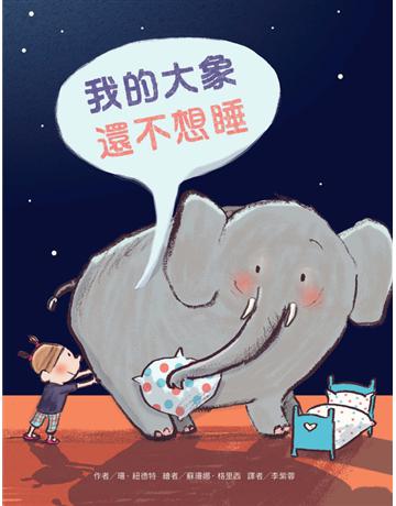 我的大象還不想睡 出版公司:台灣東方出版社 作者:珊．紐德特(Cee Neudert) 類型:少兒親子-圖畫書 PDF電子書 繁體中文版