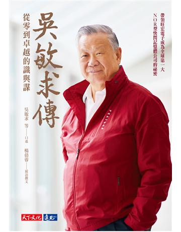 吳敏求傳:從零到卓越的識與謀 出版公司:遠見天下文化出版 作者:吳敏求?口述、楊倩蓉?採訪撰文 類型:商業-企業與企業家 PDF電子書 繁體中文版