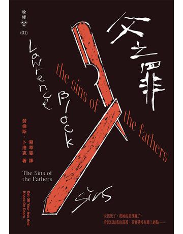 父之罪 出版公司:臉譜 作者:勞倫斯.卜洛克 類型:類型文學-推理小說 EPUB電子書 繁體中文版