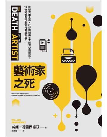 藝術家之死:數位資本主義、社群媒體與零工經濟全面崛起,21世紀的創作者如何開闢新局? 出版公司:麥田 作者:威廉.德雷西維茲 類型:藝術-藝術總論 EPUB電子書 繁體中文版