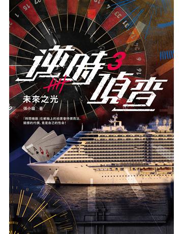 逆時偵查(3):未來之光 出版公司:漫遊者文化 作者:張小貓 類型:類型文學-驚悚?懸疑小說 EPUB電子書 繁體中文版