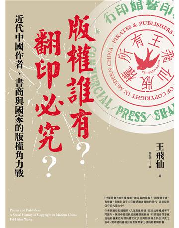 版權誰有?翻印必究?:近代中國作者、書商與國家的版權角力戰 出版公司:臺灣商務印書館 作者:王飛仙 類型:社會科學-法律 EPUB電子書 繁體中文版