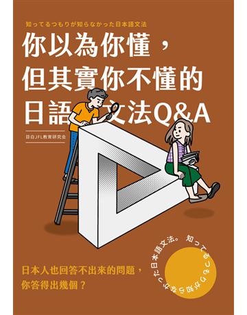 你以為你懂，但其實你不懂的日語文法Q & A 出版公司:想閱文化 作者:目白JFL教育研究會 類型:語言-日文 PDF電子書 繁體中文版