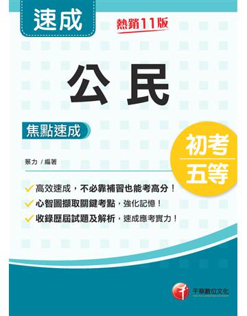 2023公民焦點速成:心智圖擷取關鍵考點(11版)(初考?地方五等?各類五等) 出版公司:千華數位文化 作者:蔡力 類型:政府考用-公職人員考試 PDF電子書 繁體中文版