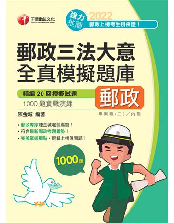 2022[郵政招考]郵政三法大意全真模擬題庫：完美掌握重點，輕鬆上榜沒問題！【四版】﹝專業職(二)、內勤﹞ 出版公司:千華數位文化 作者:陳金城 類型:政府考用-公營機關考試 PDF電子書 繁體中文版