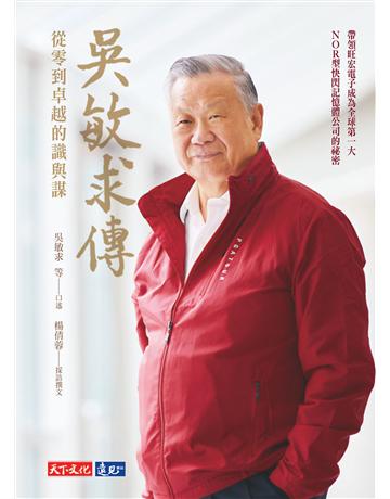 吳敏求傳 ﹕從零到卓越的識與謀 出版公司:遠見天下文化出版 作者:吳敏求?口述、楊倩蓉?採訪撰文 類型:商業-企業與企業家 EPUB電子書 繁體中文版