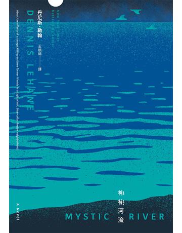 神祕河流(二版) 出版公司:臉譜 作者:丹尼斯.勒翰 類型:類型文學-推理小說 EPUB電子書 繁體中文版